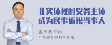 非实体权利义务主体成为民事诉讼当事人