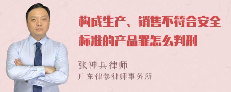 构成生产、销售不符合安全标准的产品罪怎么判刑