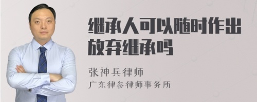 继承人可以随时作出放弃继承吗