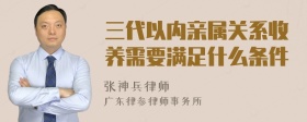 三代以内亲属关系收养需要满足什么条件