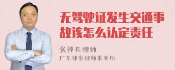 无驾驶证发生交通事故该怎么认定责任