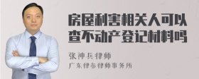 房屋利害相关人可以查不动产登记材料吗