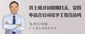 我上班才试用期几天，觉得不适合公司给予工资合法吗