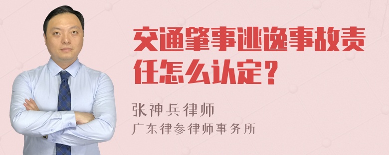 交通肇事逃逸事故责任怎么认定？