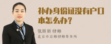 补办身份证没有户口本怎么办？