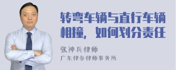 转弯车辆与直行车辆相撞，如何划分责任