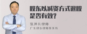 股东以减资方式退股是否有效？