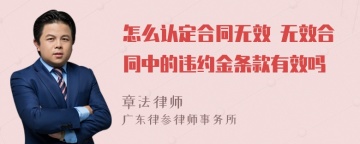 怎么认定合同无效 无效合同中的违约金条款有效吗