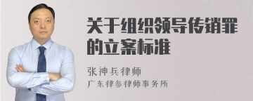 关于组织领导传销罪的立案标准