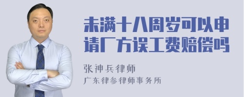 未满十八周岁可以申请厂方误工费赔偿吗