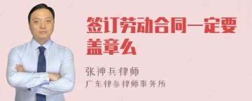 签订劳动合同一定要盖章么