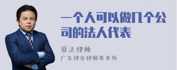 一个人可以做几个公司的法人代表