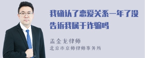 我确认了恋爱关系一年了没告诉我属于诈骗吗