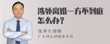 涉外离婚一方不到庭怎么办？