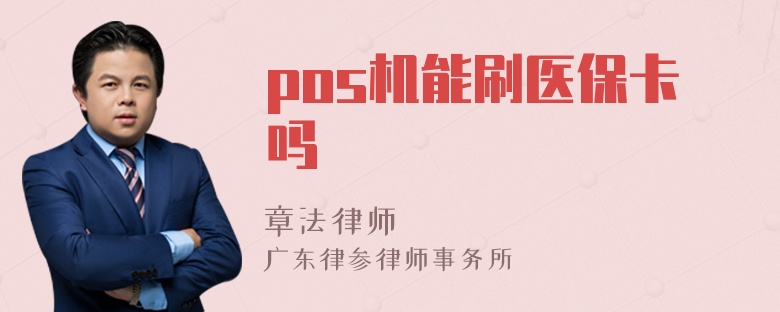 pos机能刷医保卡吗