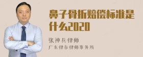 鼻子骨折赔偿标准是什么2020