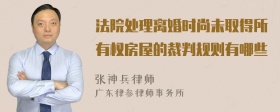 法院处理离婚时尚未取得所有权房屋的裁判规则有哪些