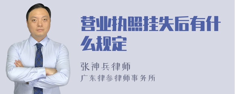 营业执照挂失后有什么规定