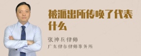 被派出所传唤了代表什么