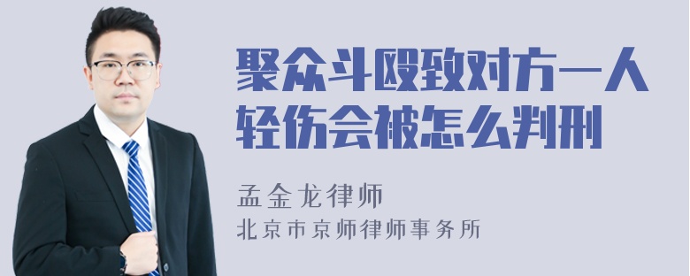 聚众斗殴致对方一人轻伤会被怎么判刑