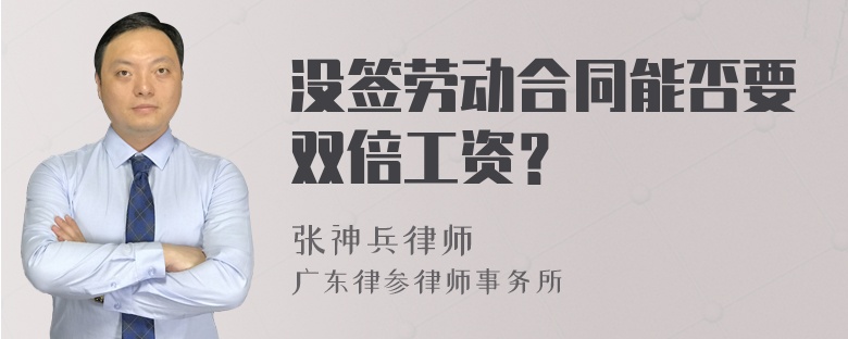 没签劳动合同能否要双倍工资？