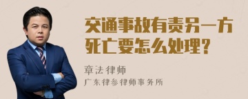 交通事故有责另一方死亡要怎么处理？