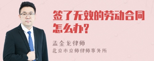 签了无效的劳动合同怎么办?