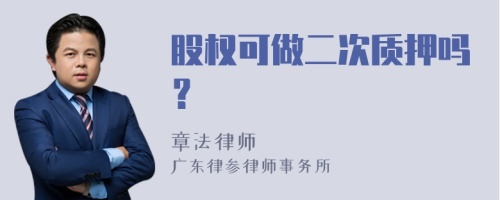 股权可做二次质押吗？