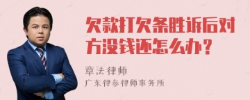 欠款打欠条胜诉后对方没钱还怎么办？