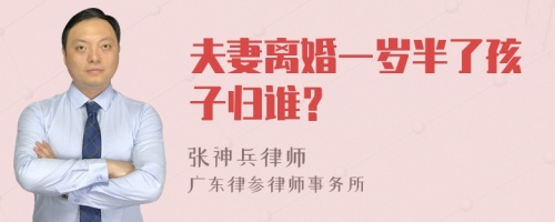 夫妻离婚一岁半了孩子归谁？