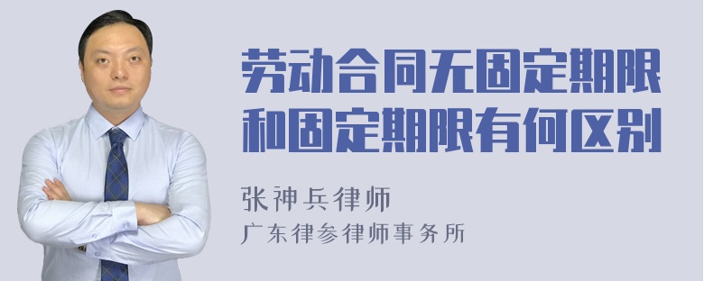 劳动合同无固定期限和固定期限有何区别