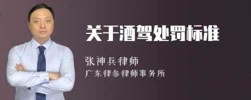 关于酒驾处罚标准