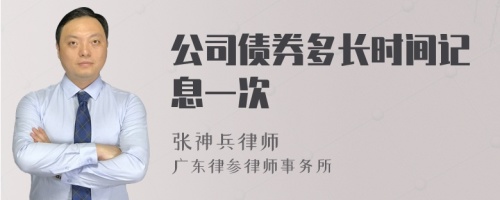 公司债券多长时间记息一次