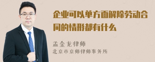 企业可以单方面解除劳动合同的情形都有什么