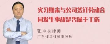 实习期未与公司签订劳动合同发生事故是否属于工伤