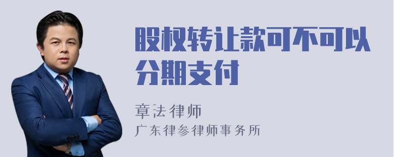 股权转让款可不可以分期支付