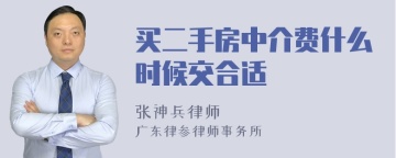 买二手房中介费什么时候交合适