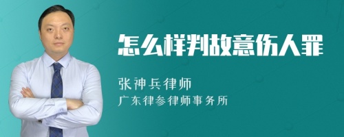 怎么样判故意伤人罪