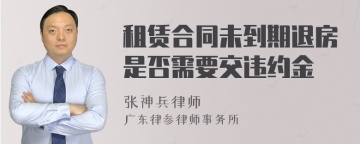 租赁合同未到期退房是否需要交违约金