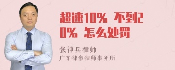 超速10% 不到20% 怎么处罚