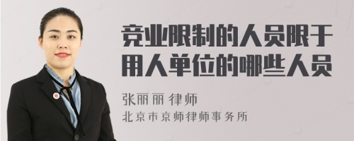 竞业限制的人员限于用人单位的哪些人员