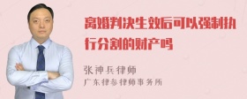 离婚判决生效后可以强制执行分割的财产吗