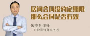 居间合同没约定期限那么合同是否有效