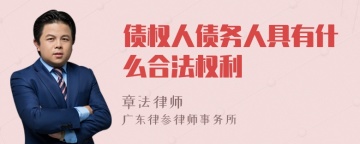 债权人债务人具有什么合法权利