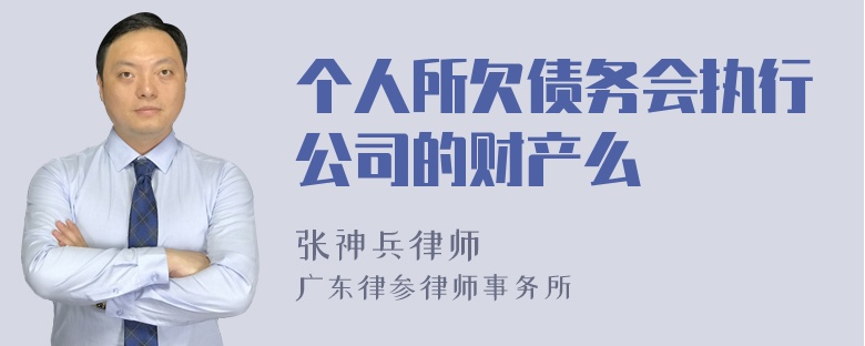 个人所欠债务会执行公司的财产么