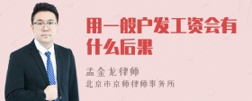 用一般户发工资会有什么后果