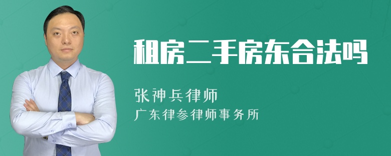 租房二手房东合法吗