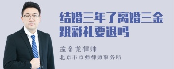 结婚三年了离婚三金跟彩礼要退吗