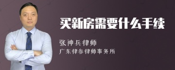 买新房需要什么手续