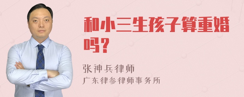 和小三生孩子算重婚吗？